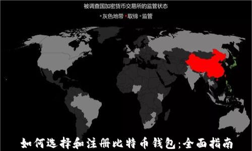 
如何选择和注册比特币钱包：全面指南
