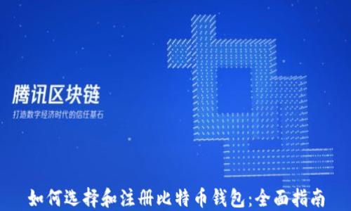 
如何选择和注册比特币钱包：全面指南