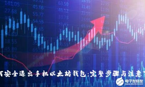 如何安全退出手机以太坊钱包：完整步骤与注意事项