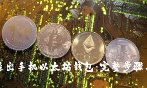 如何安全退出手机以太坊钱包：完整步骤与注意事项