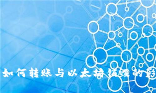 冷钱包如何转账与以太坊销毁的影响解析