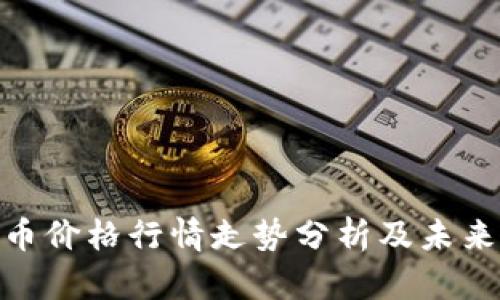 : 以太坊币价格行情走势分析及未来潜力探讨