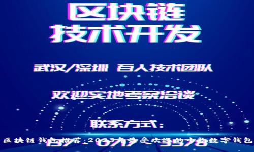 区块链钱包推荐：2023年最受欢迎的十款数字钱包