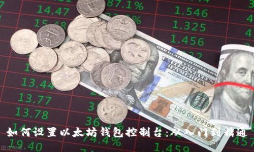 如何设置以太坊钱包控制台：从入门到精通