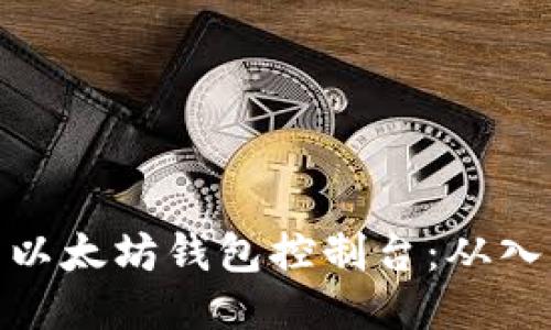 如何设置以太坊钱包控制台：从入门到精通