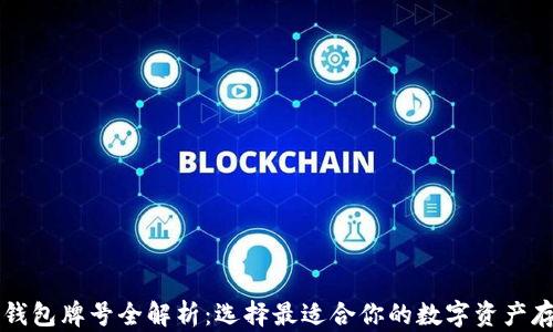 
区块链钱包牌号全解析：选择最适合你的数字资产存储方案