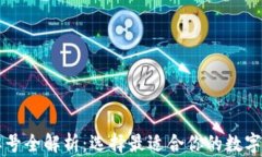 区块链钱包牌号全解析：选择最适合你的数字资