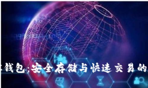 瑞波币PC钱包：安全存储与快速交易的最佳选择