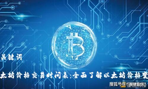 和关键词

以太坊价格交易时间表：全面了解以太坊价格变动