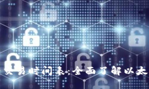 和关键词

以太坊价格交易时间表：全面了解以太坊价格变动