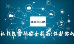 比特币手机钱包密码安全指南：保护你的数字资