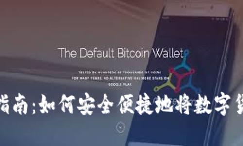 数字货币取款指南：如何安全便捷地将数字货币转换为现金