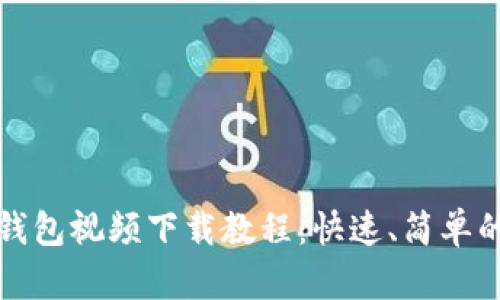 数字货币钱包视频下载教程：快速、简单的操作指南