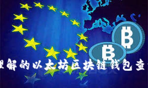 易于理解的以太坊区块链钱包查询指南