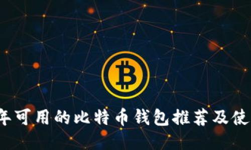 2023年可用的比特币钱包推荐及使用指南