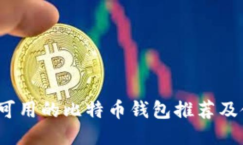 2023年可用的比特币钱包推荐及使用指南