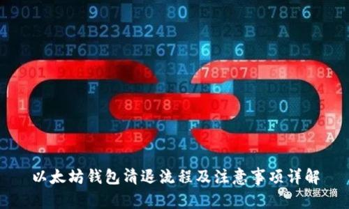 以太坊钱包清退流程及注意事项详解