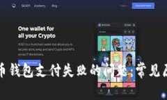 如何解决比特币钱包支付失败的问题：常见原因