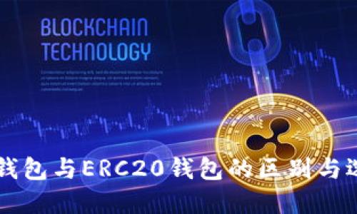 以太坊钱包与ERC20钱包的区别与选择指南