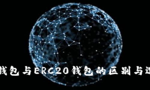 以太坊钱包与ERC20钱包的区别与选择指南