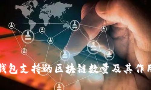 信托钱包支持的区块链数量及其作用解析