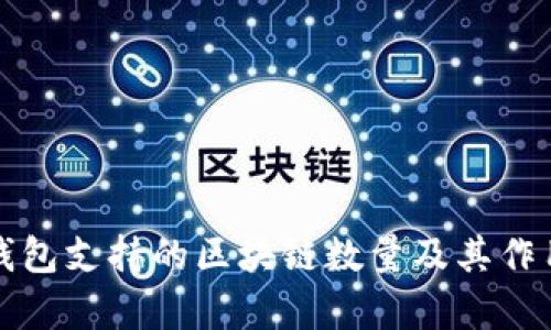 信托钱包支持的区块链数量及其作用解析