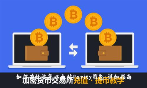 如何有效恢复以太坊Parity钱包：详细指南