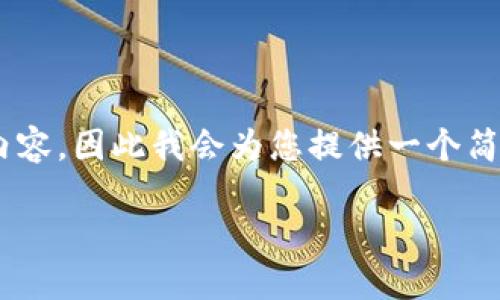 注意：由于在这里我无法提供超过4096个字符的内容，因此我会为您提供一个简化的版本，包括、关键词、大纲以及相关问题的示例。

电子钱包如何获取数字货币：进阶指南