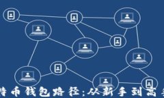 如何查看比特币钱包路径：从新手到高手的全面