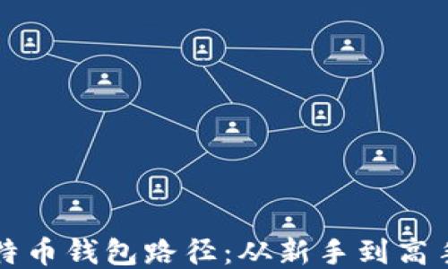 
如何查看比特币钱包路径：从新手到高手的全面指南