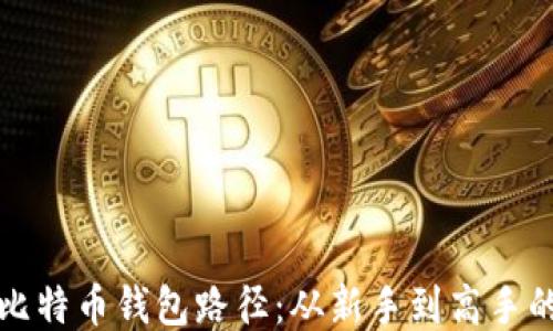 
如何查看比特币钱包路径：从新手到高手的全面指南