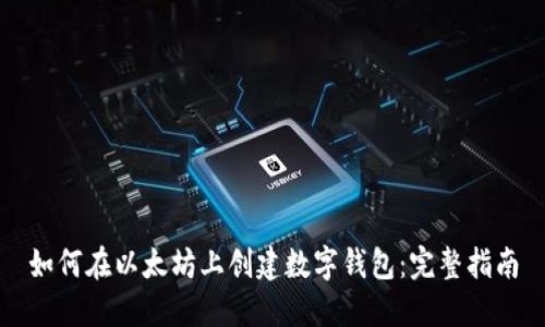 如何在以太坊上创建数字钱包：完整指南