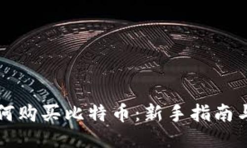 lm钱包如何购买比特币：新手指南与操作步骤