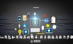 lm钱包如何购买比特币：新手指南与操作步骤