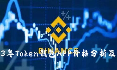 2023年Token钱包APP价格分析及评测