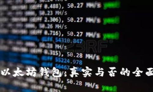 苹果以太坊钱包：真实与否的全面解析