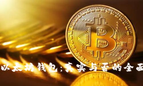 苹果以太坊钱包：真实与否的全面解析