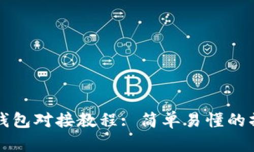 比特币钱包对接教程: 简单易懂的操作指南