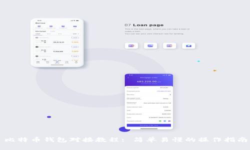 比特币钱包对接教程: 简单易懂的操作指南