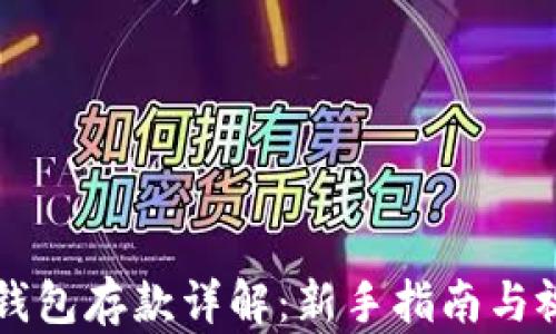 
以太坊钱包存款详解：新手指南与视频教程