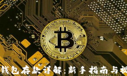 
以太坊钱包存款详解：新手指南与视频教程