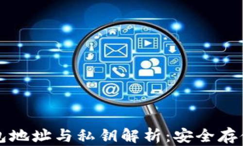 
比特币的钱包地址与私钥解析：安全存储与交易指南
