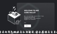 比特币的钱包地址与私钥解析：安全存储与交易