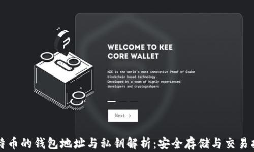 
比特币的钱包地址与私钥解析：安全存储与交易指南