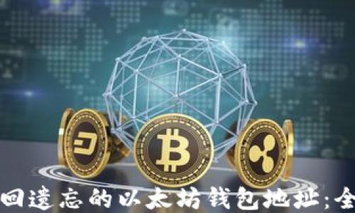 
如何找回遗忘的以太坊钱包地址：全面指南