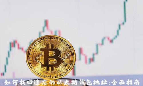
如何找回遗忘的以太坊钱包地址：全面指南