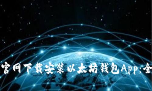 如何在官网下载安装以太坊钱包App：全面指南