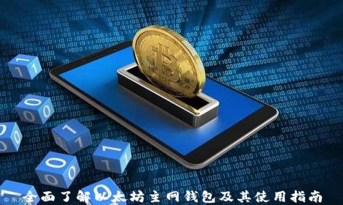 
全面了解以太坊主网钱包及其使用指南