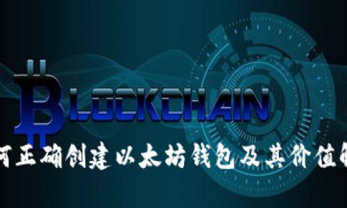 如何正确创建以太坊钱包及其价值解析