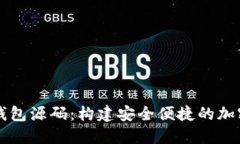 虚拟币手机端钱包源码：构建安全便捷的加密货